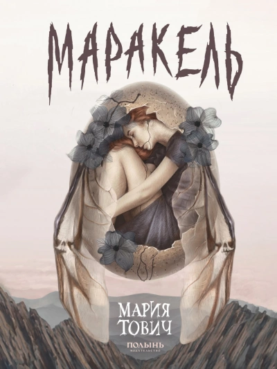 Маракель - Мария Тович - Слушать Любимую Книгу + Без Рекламы 📲 Slushat-Knigi.Com