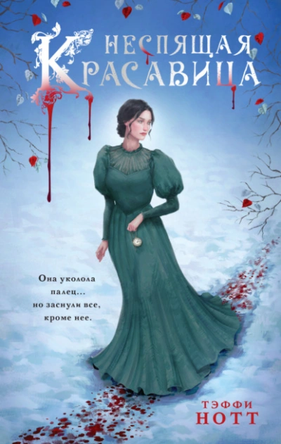 Неспящая красавица - Тэффи Нотт - Слушать Любимую Книгу + Без Рекламы 📲 Slushat-Knigi.Com