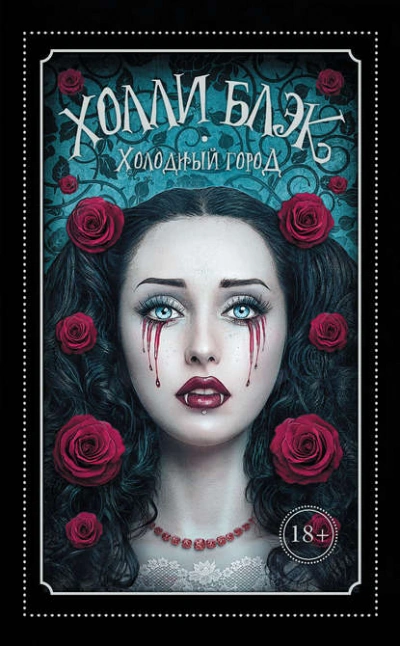 Холодный город - Холли Блэк - Слушать Любимую Книгу + Без Рекламы 📲 Slushat-Knigi.Com