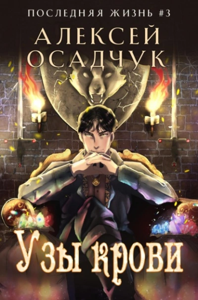 Узы крови - Алексей Осадчук - Слушать Любимую Книгу + Без Рекламы 📲 Slushat-Knigi.Com