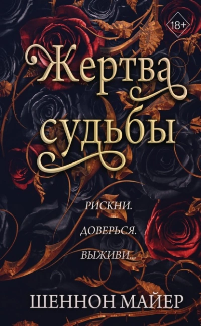 Жертва судьбы - Майер Шеннон - Слушать Любимую Книгу + Без Рекламы 📲 Slushat-Knigi.Com