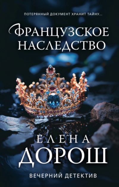 Французское наследство - Елена Дорош - Слушать Любимую Книгу + Без Рекламы 📲 Slushat-Knigi.Com