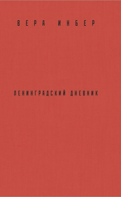 Почти три года. Ленинградский дневник - Вера Инбер - Слушать Любимую Книгу + Без Рекламы 📲 Slushat-Knigi.Com