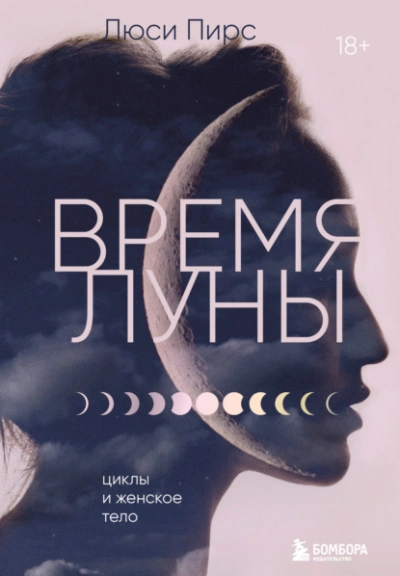 Время Луны. Циклы и женское тело - Люси Пирс - Слушать Любимую Книгу + Без Рекламы 📲 Slushat-Knigi.Com