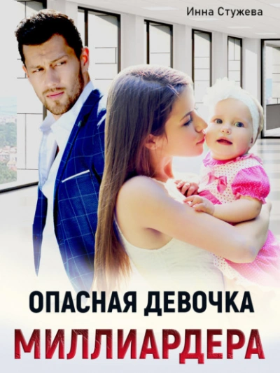 Опасная девочка миллиардера - Инна Стужева - Слушать Любимую Книгу + Без Рекламы 📲 Slushat-Knigi.Com
