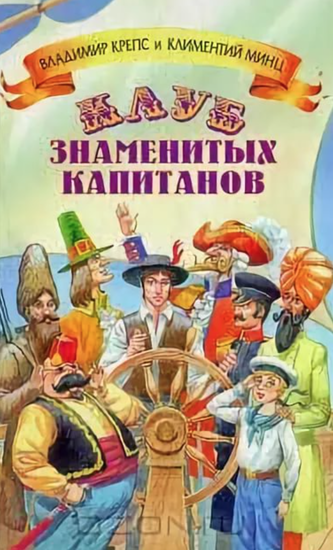 Клуб знаменитых капитанов 5 книг - Владимир Крепс, Климентий Минц - Слушать Любимую Книгу + Без Рекламы 📲 Slushat-Knigi.Com