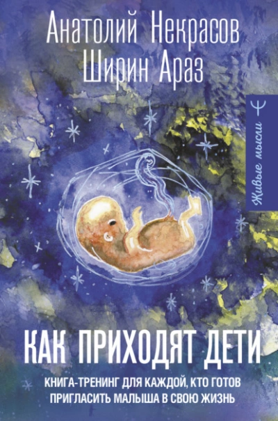 Как приходят дети. Книга-тренинг для каждой, кто готов пригласить малыша в свою жизнь - Анатолий Некрасов - Слушать Любимую Книгу + Без Рекламы 📲 Slushat-Knigi.Com
