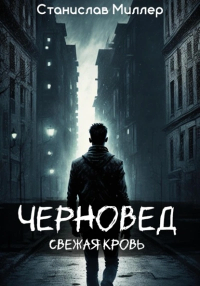 Черновед. Свежая кровь - Станислав Миллер - Слушать Любимую Книгу + Без Рекламы 📲 Slushat-Knigi.Com