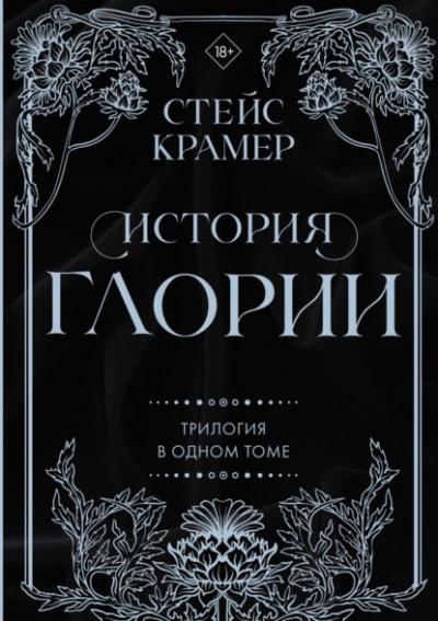 История Глории. Трилогия в одном томе - Стейс Крамер - Слушать Любимую Книгу + Без Рекламы 📲 Slushat-Knigi.Com