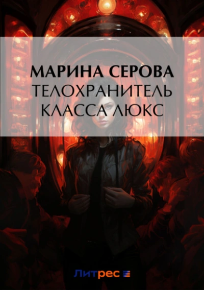 Телохранитель класса люкс - Марина Серова - Слушать Любимую Книгу + Без Рекламы 📲 Slushat-Knigi.Com