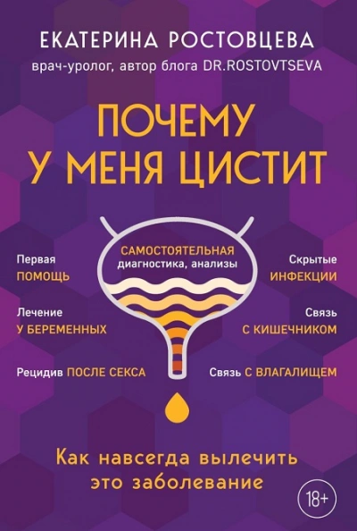 Почему у меня ЦИСТИТ. Как навсегда вылечить это заболевание - Екатерина Ростовцева - Слушать Любимую Книгу + Без Рекламы 📲 Slushat-Knigi.Com