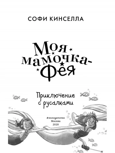 Приключение с русалками - Софи Кинселла - Слушать Любимую Книгу + Без Рекламы 📲 Slushat-Knigi.Com
