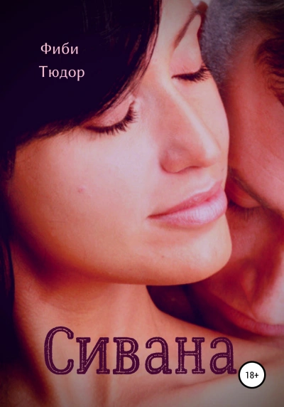 Sivana - Фиби Тюдор - Слушать Любимую Книгу + Без Рекламы 📲 Slushat-Knigi.Com