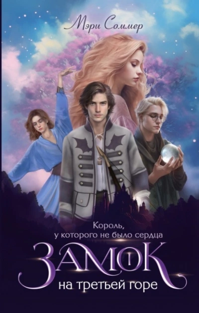 Король, у которого не было сердца - Мэри Соммер - Слушать Любимую Книгу + Без Рекламы 📲 Slushat-Knigi.Com
