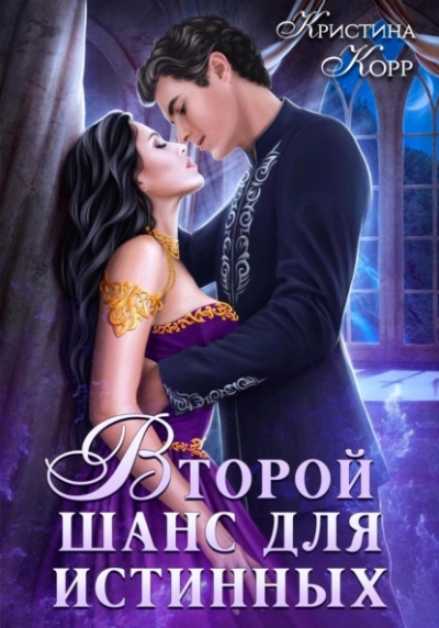 Изгнанница на проклятом отборе, или Второй шанс для истинных - Кристина Корр - Слушать Любимую Книгу + Без Рекламы 📲 Slushat-Knigi.Com