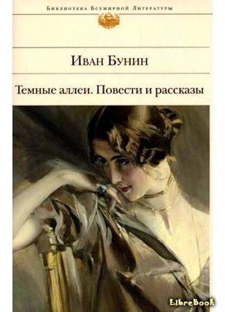 Последнее свидание. Избранная проза - Иван Бунин - Слушать Любимую Книгу + Без Рекламы 📲 Slushat-Knigi.Com