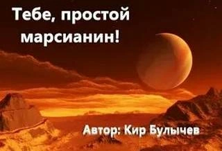 Тебе, простой марсианин - Кир Булычев - Слушать Любимую Книгу + Без Рекламы 📲 Slushat-Knigi.Com