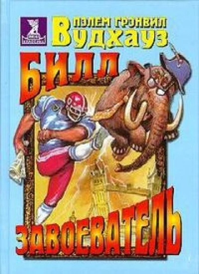 Билл Завоеватель - Пэлем Грэнвил Вудхауз - Слушать Любимую Книгу + Без Рекламы 📲 Slushat-Knigi.Com