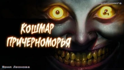 Кошмар Причерноморья - Юрия Леонова - Слушать Любимую Книгу + Без Рекламы 📲 Slushat-Knigi.Com