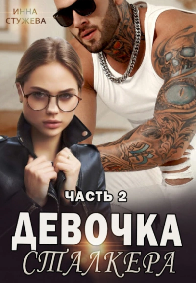 Девочка сталкера. Часть 2 - Инна Стужева - Слушать Любимую Книгу + Без Рекламы 📲 Slushat-Knigi.Com