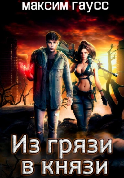 Из грязи в князи - Максим Гаусс - Слушать Любимую Книгу + Без Рекламы 📲 Slushat-Knigi.Com