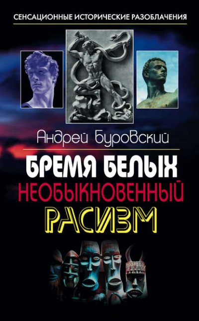 Бремя белых. Необыкновенный расизм - Андрей Буровский - Слушать Любимую Книгу + Без Рекламы 📲 Slushat-Knigi.Com