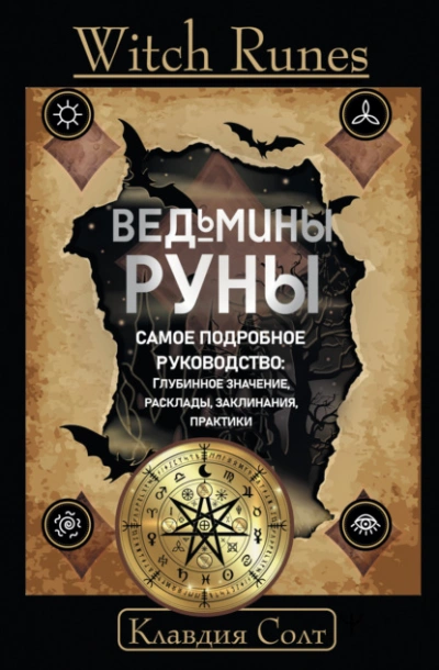 Witch Runes. Ведьмины руны. Самое подробное руководство: глубинное значение, расклады, заклинания, практики - Клавдия Солт - Слушать Любимую Книгу + Без Рекламы 📲 Slushat-Knigi.Com