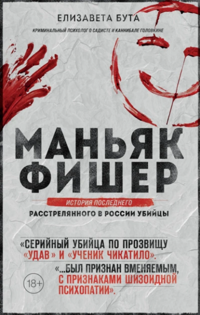 Маньяк Фишер. История последнего расстрелянного в России убийцы - Елизавета Бута - Слушать Любимую Книгу + Без Рекламы 📲 Slushat-Knigi.Com