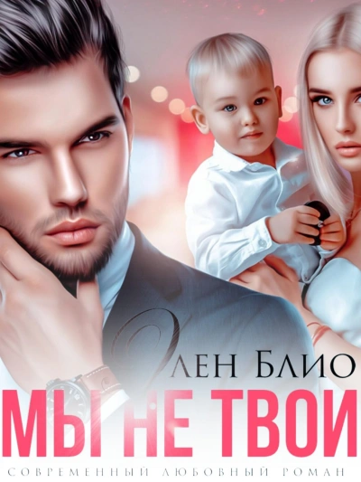 Мы не твои - Элен Блио - Слушать Любимую Книгу + Без Рекламы 📲 Slushat-Knigi.Com