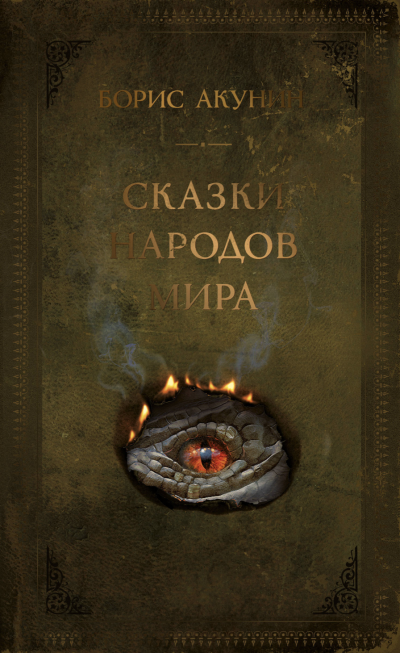 Сказки народов мира - Борис Акунин - Слушать Любимую Книгу + Без Рекламы 📲 Slushat-Knigi.Com