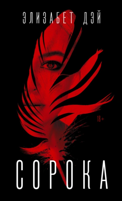 Сорока - Элизабет Дэй - Слушать Любимую Книгу + Без Рекламы 📲 Slushat-Knigi.Com