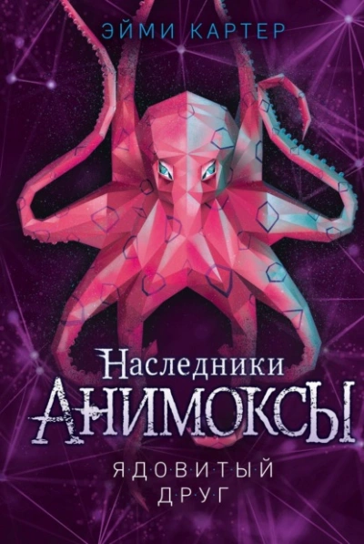 Ядовитый друг - Эйми Картер - Слушать Любимую Книгу + Без Рекламы 📲 Slushat-Knigi.Com
