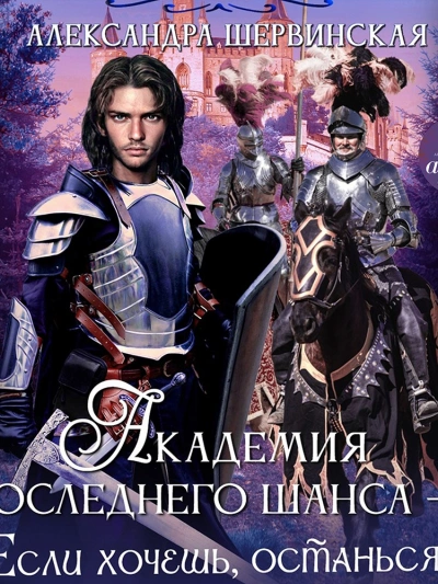 Если хочешь, останься - Александра Шервинская - Слушать Любимую Книгу + Без Рекламы 📲 Slushat-Knigi.Com
