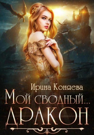 Мой сводный дракон - Ирина Коняева - Слушать Любимую Книгу + Без Рекламы 📲 Slushat-Knigi.Com