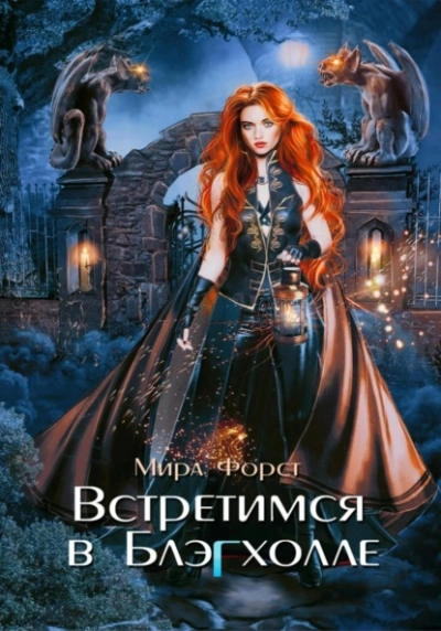 Встретимся в Блэгхолле - Мира Форст - Слушать Любимую Книгу + Без Рекламы 📲 Slushat-Knigi.Com