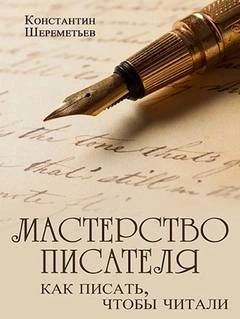 Мастерство писателя. Как писать, чтобы читали - Константин Шереметьев - Слушать Любимую Книгу + Без Рекламы 📲 Slushat-Knigi.Com
