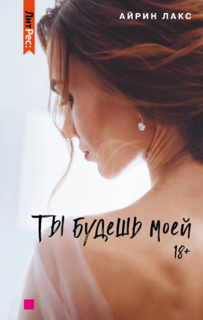 Ты будешь моей - Айрин Лакс - Слушать Любимую Книгу + Без Рекламы 📲 Slushat-Knigi.Com