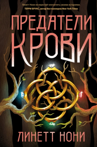 Предатели крови - Линетт Нони - Слушать Любимую Книгу + Без Рекламы 📲 Slushat-Knigi.Com