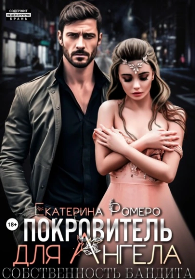 Покровитель для Ангела. Собственность бандита - Екатерина Ромеро - Слушать Любимую Книгу + Без Рекламы 📲 Slushat-Knigi.Com