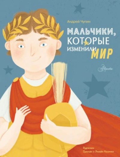 Мальчики, которые изменили мир - Андрей Чупин - Слушать Любимую Книгу + Без Рекламы 📲 Slushat-Knigi.Com