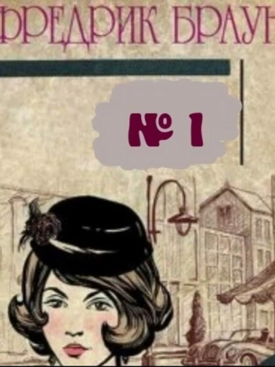 Слепой свидетель - Фредерик Браун - Слушать Любимую Книгу + Без Рекламы 📲 Slushat-Knigi.Com