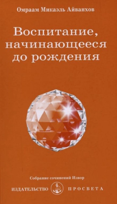 Воспитание, начинающееся до рождения - Омраам Микаэль Айванхов - Слушать Любимую Книгу + Без Рекламы 📲 Slushat-Knigi.Com