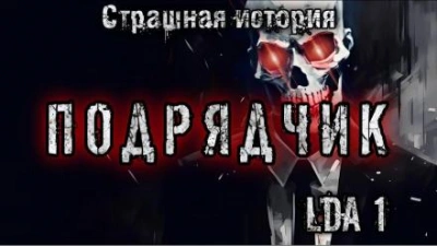 Подрядчик - LDA1 - Слушать Любимую Книгу + Без Рекламы 📲 Slushat-Knigi.Com
