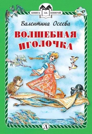 Волшебная иголочка и другие сказки - Валентина Осеева - Слушать Любимую Книгу + Без Рекламы 📲 Slushat-Knigi.Com