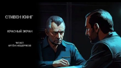 Красный экран - Стивен Кинг - Слушать Любимую Книгу + Без Рекламы 📲 Slushat-Knigi.Com