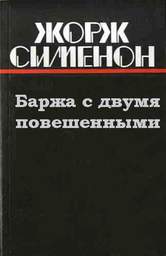 Баржа с двумя повешенными - Жорж Сименон - Слушать Любимую Книгу + Без Рекламы 📲 Slushat-Knigi.Com