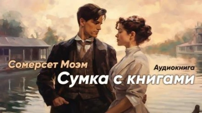 Сумка с книгами - Моэм Сомерсет - Слушать Любимую Книгу + Без Рекламы 📲 Slushat-Knigi.Com
