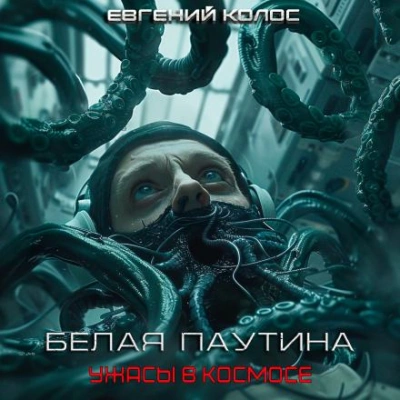 Белая паутина - Евгений Дергунов - Слушать Любимую Книгу + Без Рекламы 📲 Slushat-Knigi.Com