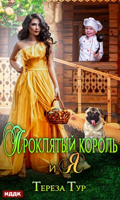 Проклятый король и я - Тереза Тур - Слушать Любимую Книгу + Без Рекламы 📲 Slushat-Knigi.Com