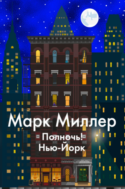 Полночь! Нью-Йорк - Марк Миллер - Слушать Любимую Книгу + Без Рекламы 📲 Slushat-Knigi.Com
